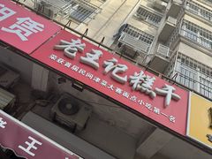 -老王记糕干(养鱼池路店)