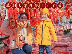 -李村大集