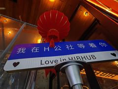 -HIB HUB公社(解放西路店)