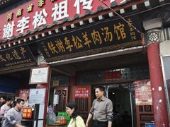 -铁谢李松祖传羊肉汤馆