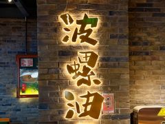 -波螺油子青岛本帮菜(银座店)