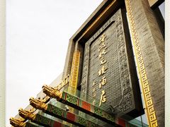 -宁波状元楼酒店(和义路店)