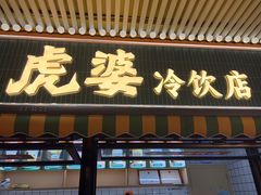 -虎婆冷饮店·海南特色炒冰(三亚湾店)