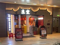门面-京炭铜锅涮肉·羊蝎子·羊肉炉(保利·时光里店)