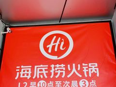 -海底捞火锅(天津SM城市广场店)