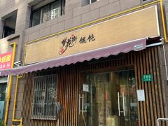 -梦花街馄饨店(中华苑店)