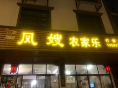 门面-凤嫂农家乐(梁弄店)