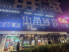 -街角等你.大连海鲜烧烤.经典铁板海鲜串(西安路店)