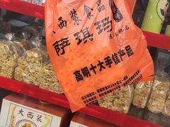 -大西装全蛋沙琪玛