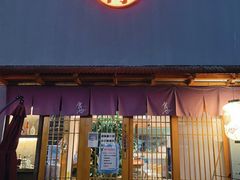门面-食也烧肉(临平店)