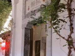 -鲤院·新中式美学·庭院餐厅(夫子庙店)