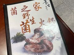 -菌之家·专业纯野生菌火锅·特色炒菌