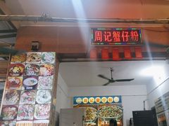 -周记蟹仔粉(侨港风情街店)