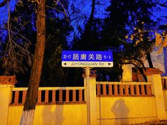 -八大关景区
