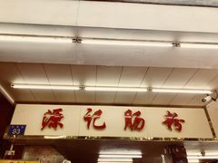 -源记肠粉(华贵路店)