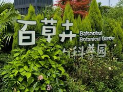 -中国杭州低碳科技馆