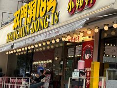 -双门洞·森系料理(体育西店)