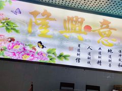 -祝家饺子馆