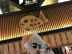 -粉粉乐鲷鱼烧(美罗城店)