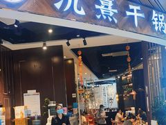 门面-氿熹干锅•牛蛙•烤鱼(印象城店)