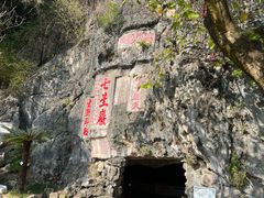 -星湖旅游景区七星岩
