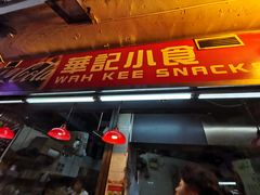 门面-豪華小食.華記