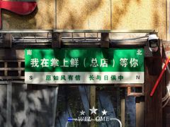 -掌上鲜(南顺城街店)