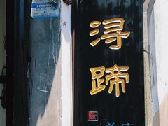 -浔蹄(南浔总店)