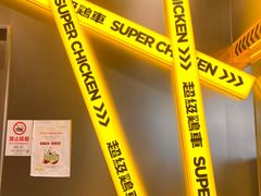 -超级鸡车(曹杨路店)