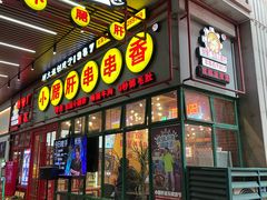 -钢管厂五区小郡肝串串香火锅(梅川路店)