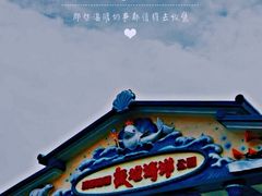 -海合安成都极地海洋公园