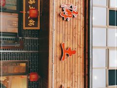 门面-陆记源·青海土火锅