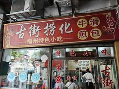 -古街捞化牛杂(井大店)