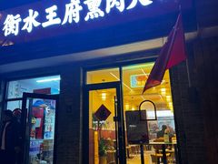 -衡水王府熏肉大饼