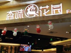 门面-森味花园·日本料理(伊藤洋华堂亚运村店)