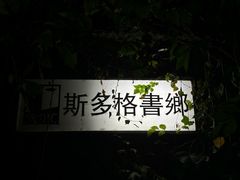 -斯多格书乡(北京大学畅春园店)