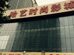 -哈艺时尚影城(海珠赤岗店)