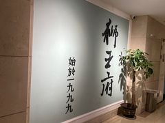 -狮王府淮扬菜(新街口友谊店)