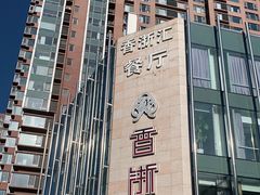 -香浙汇(望京店)