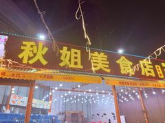 -秋姐美食店 始于2014年(旅游大道店)