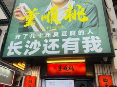门面-董顺桃小粒臭豆腐(太平街一店)