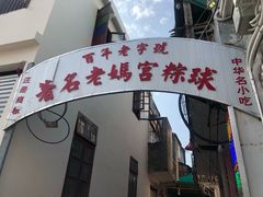 门面-老妈宫粽球