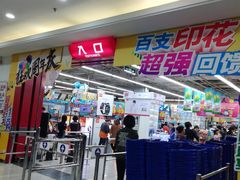 -大润发(浒关店)