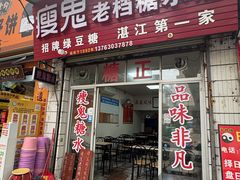 -瘦鬼老档糖水铺