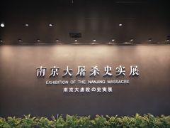 -侵华日军南京大屠杀遇难同胞纪念馆