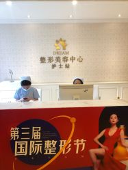 点击看大图 -昆明梦想医疗美容医院