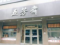 门面-五芳斋(中山大道总店)