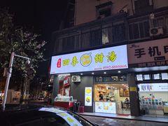 -阮正港·三餐四季·四季甜汤(松柏店)