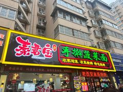 -秦君宝手擀菠菜面(金花路店)