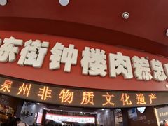 -东街钟楼肉粽(总店)